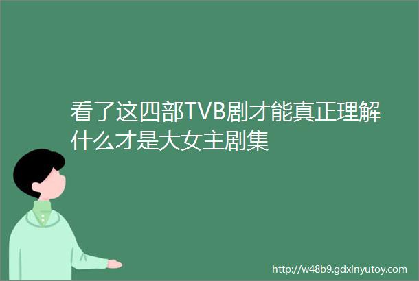 看了这四部TVB剧才能真正理解什么才是大女主剧集